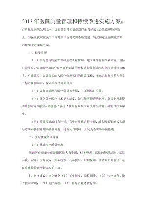 2013医院质量管理和持续改进实施方案.docx