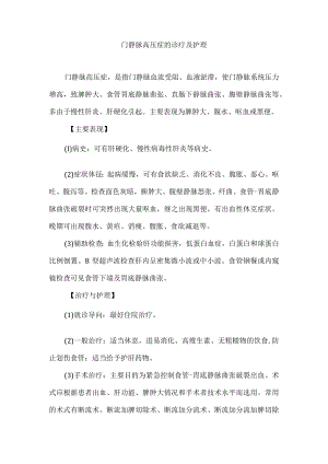 门静脉高压症的诊疗及护理.docx