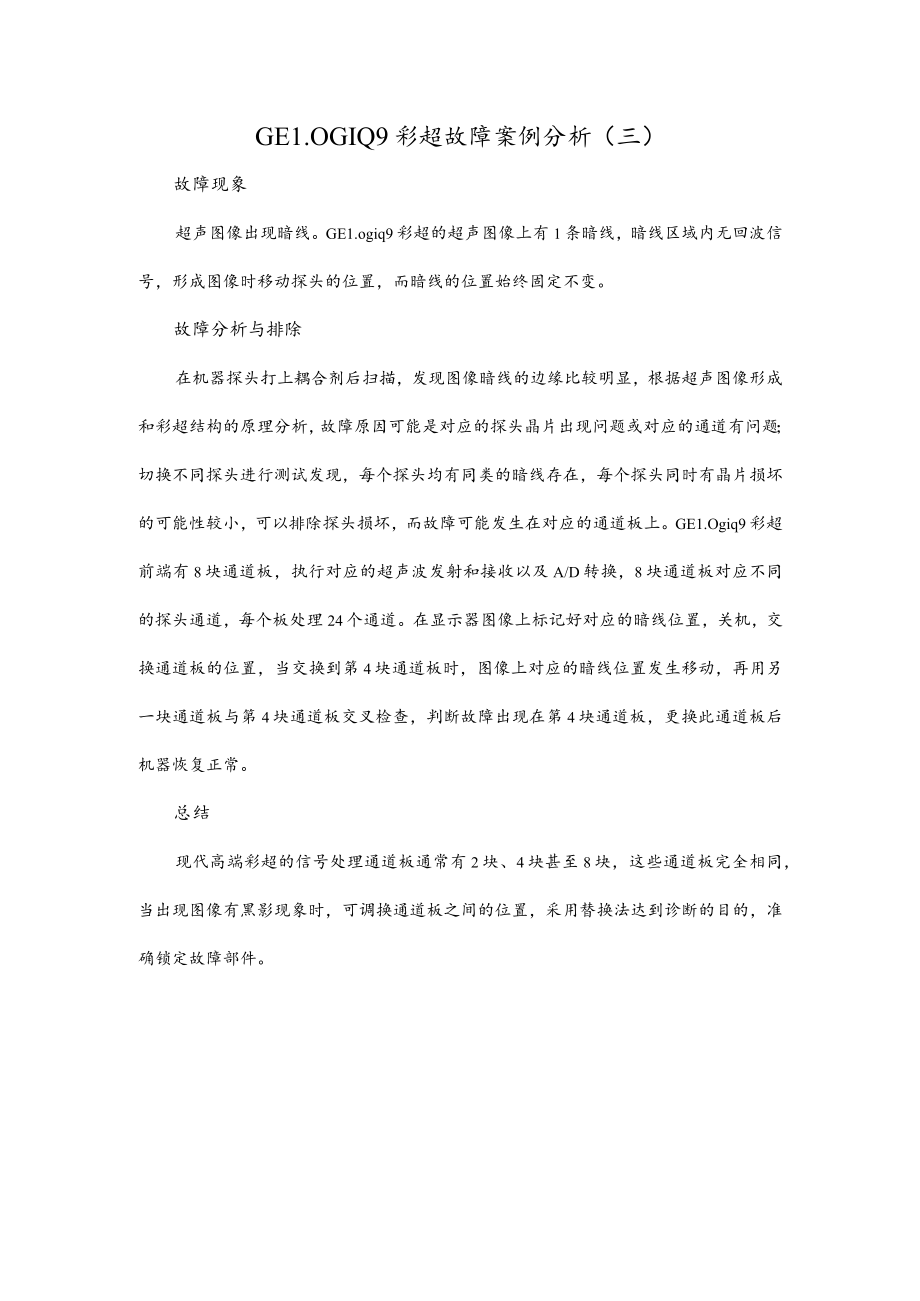 GE LOGIQ9彩超故障案例分析（三）.docx_第1页