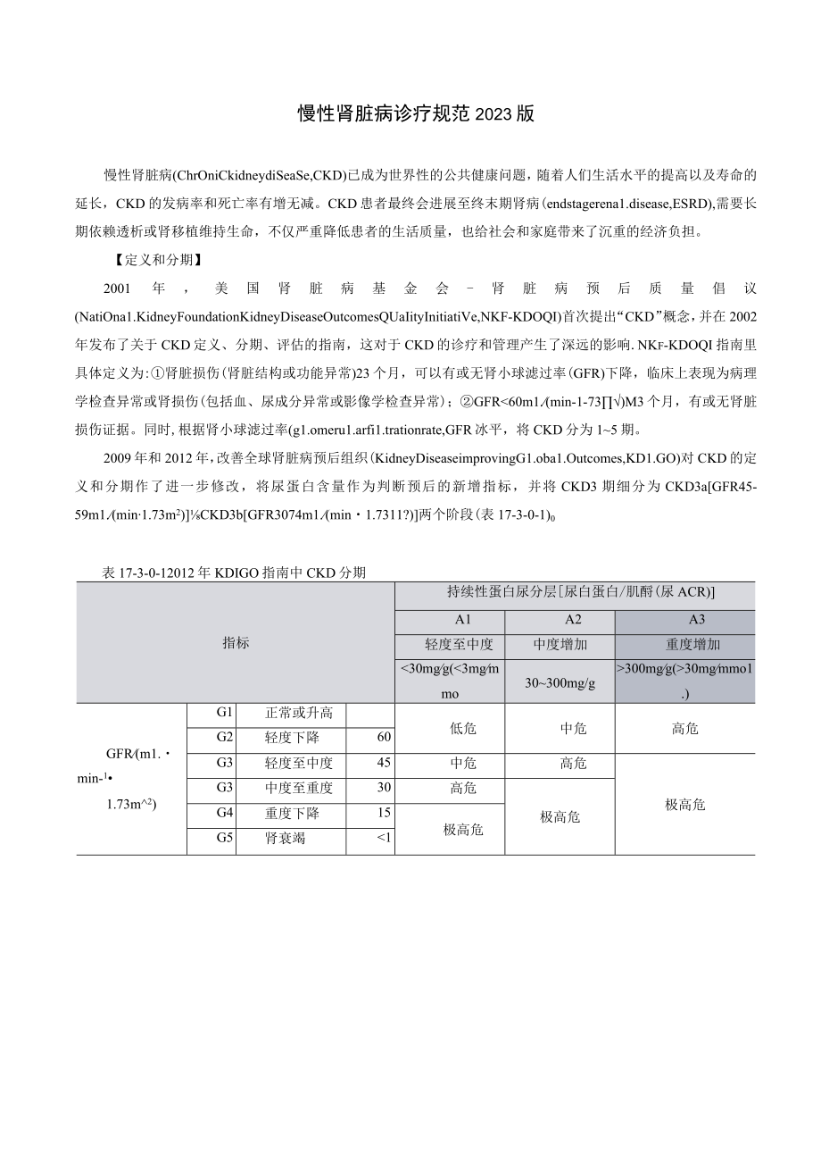 肾病科慢性肾脏病诊疗规范2023版.docx_第1页