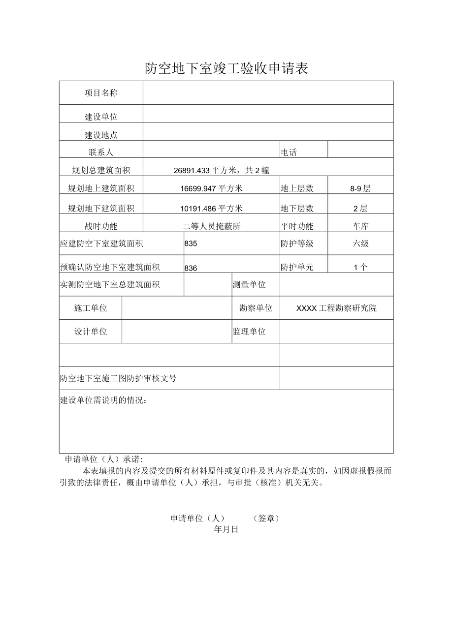 防空地下室竣工验收申请表.docx_第1页