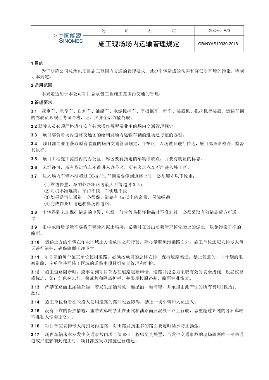 工程项目施工现场场内运输管理规定.docx_第1页