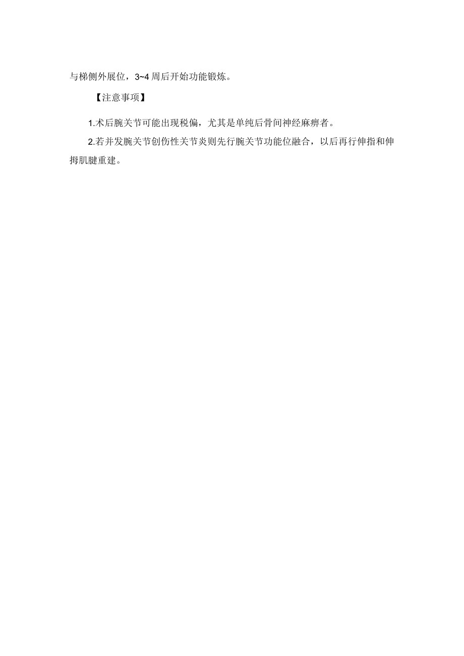 骨科手外科伸腕伸指伸拇功能重建术技术操作规范.docx_第2页