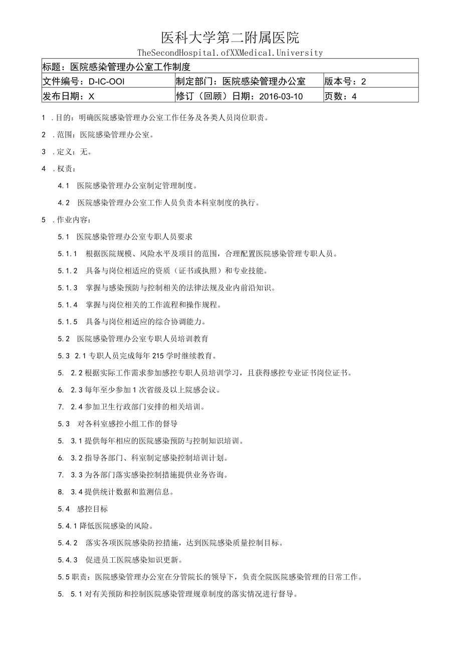 医院感染管理办公室工作制度.docx_第1页