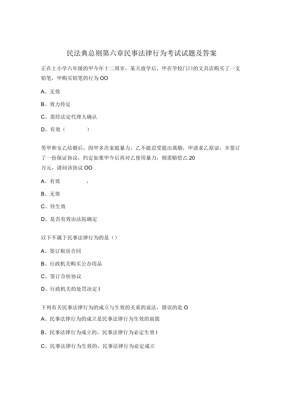 民法典总则第六章民事法律行为考试试题及答案.docx_第1页