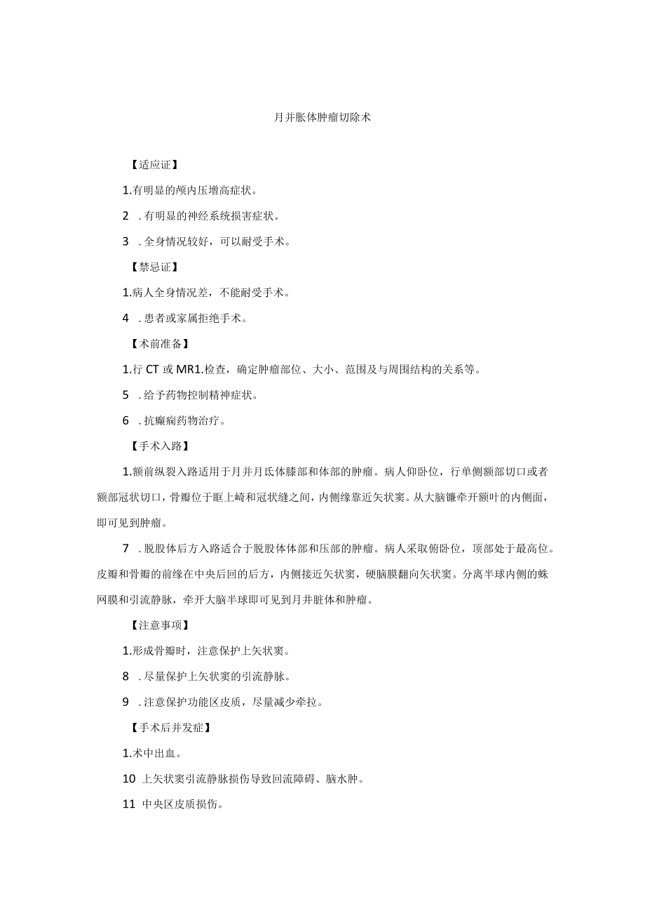 神经外科胼胝体岛叶肿瘤切除术技术操作规范.docx_第1页