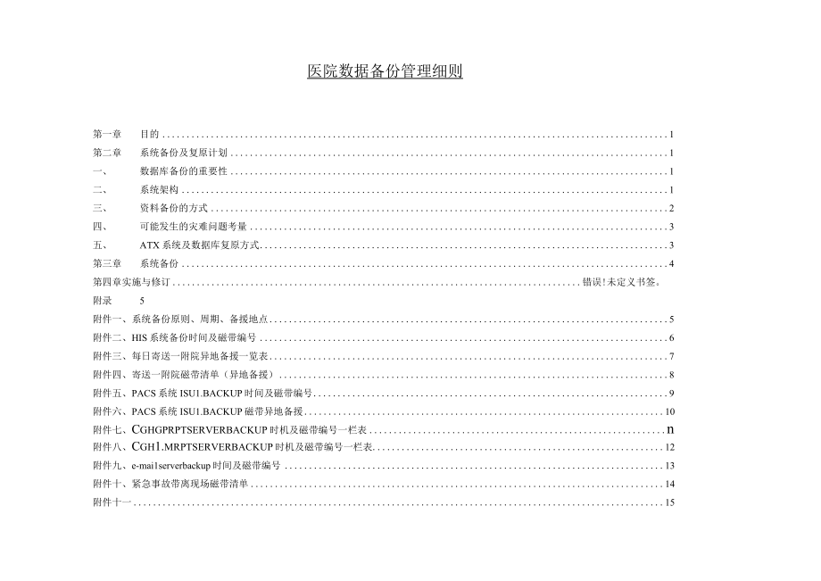 医院数据备份管理细则.docx_第1页