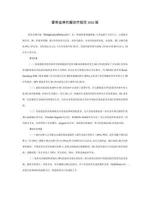 霍奇金淋巴瘤诊疗规范2022版.docx