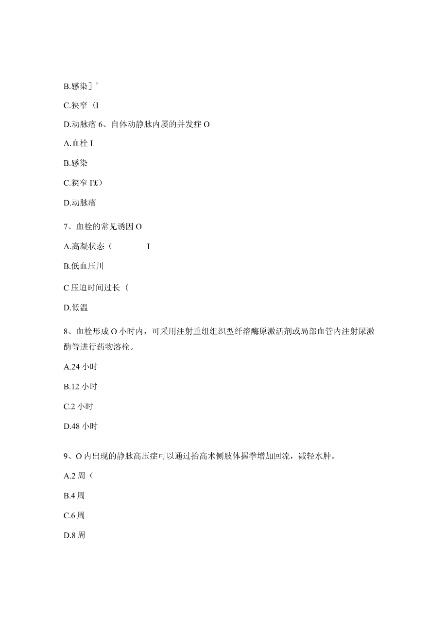 动静脉内瘘护理试题及答案（N0-N3）.docx_第2页