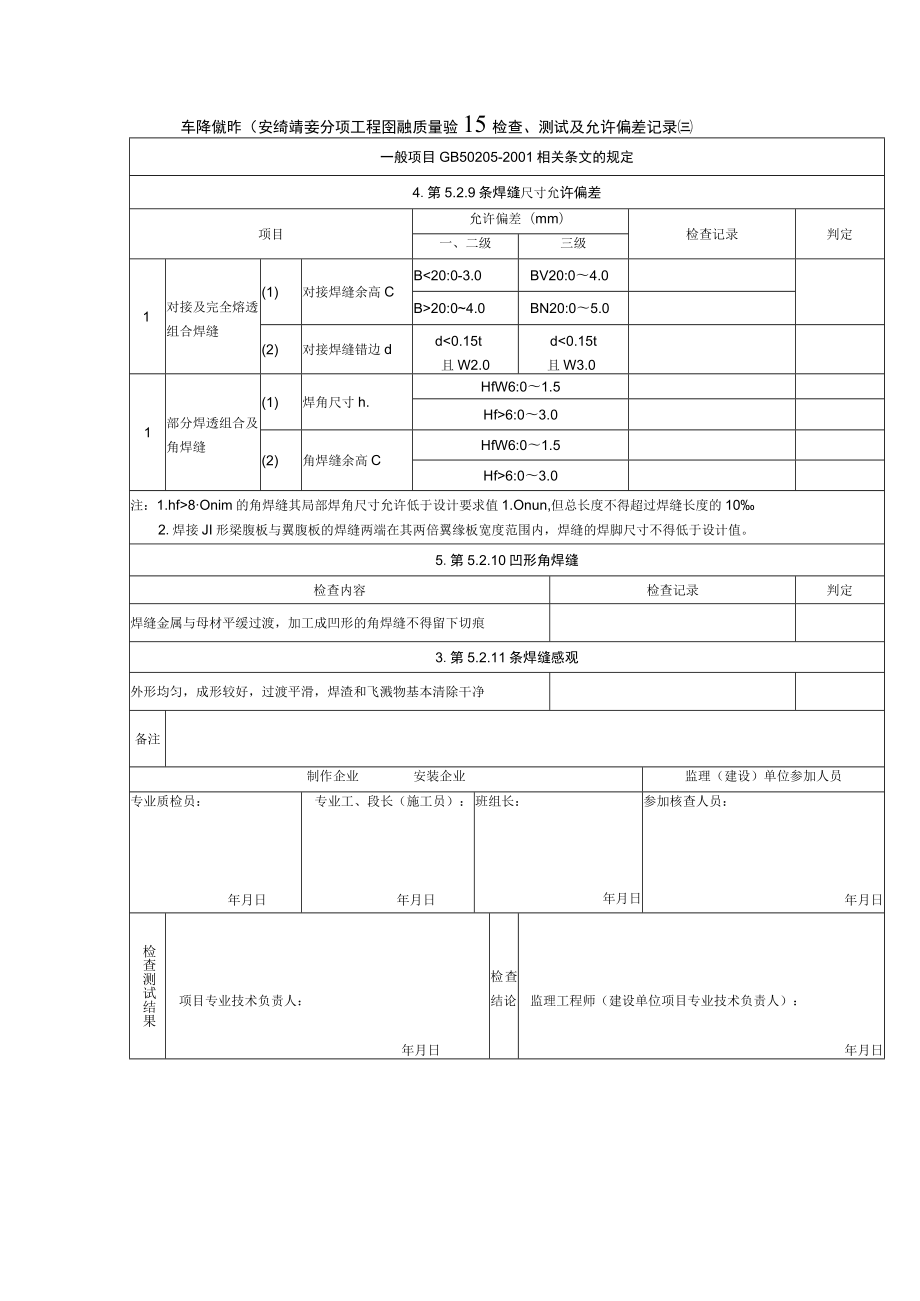 钢结构制作(安装)焊接分项工程检验批质量验收检查、测试及允许偏差记录(三).docx_第1页