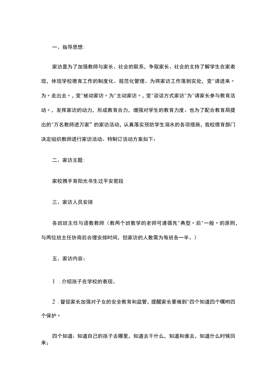 家访活动方案.docx_第1页