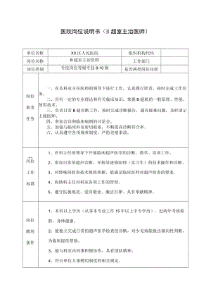 医院岗位说明书（B超室主治医师）.docx