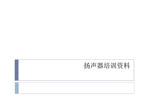 扬声器培训资料.pptx
