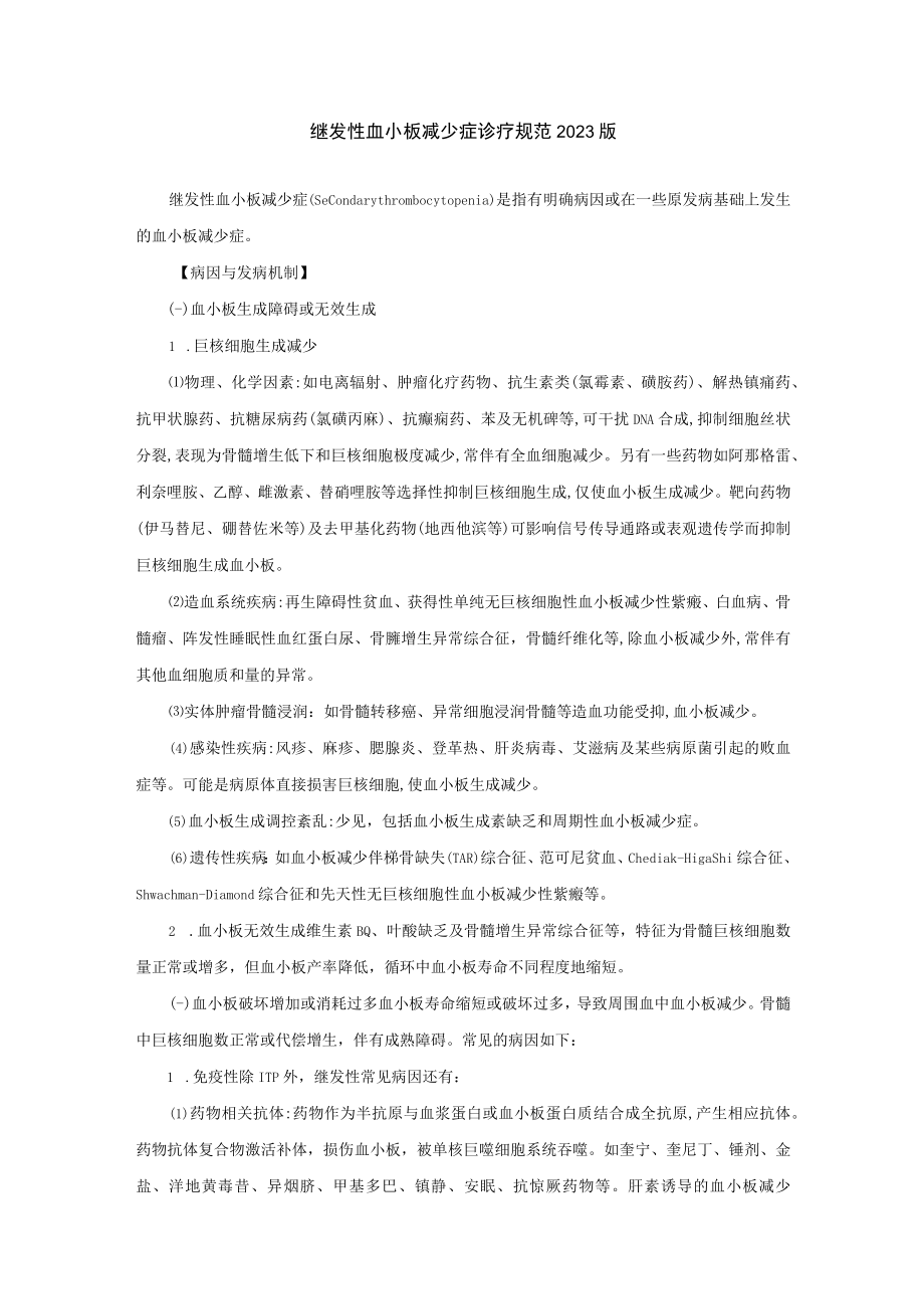 继发性血小板减少症诊疗规范2023版.docx_第1页