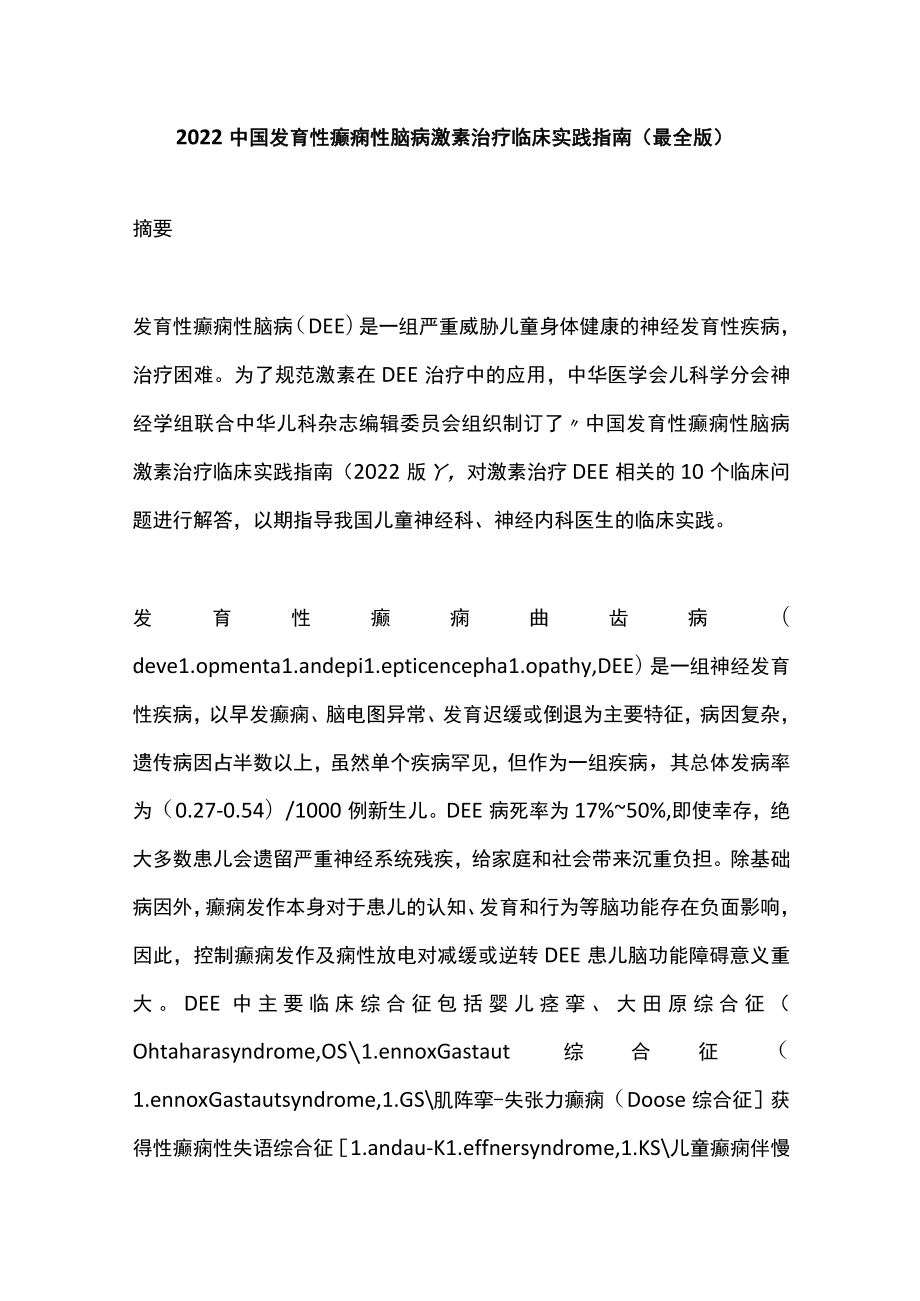 2022中国发育性癫痫性脑病激素治疗临床实践指南（最全版）.docx_第1页