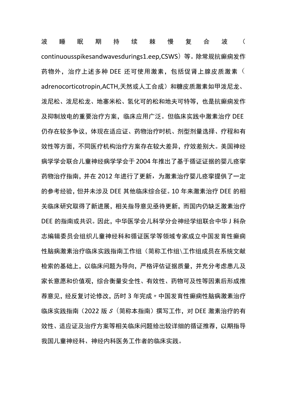 2022中国发育性癫痫性脑病激素治疗临床实践指南（最全版）.docx_第2页