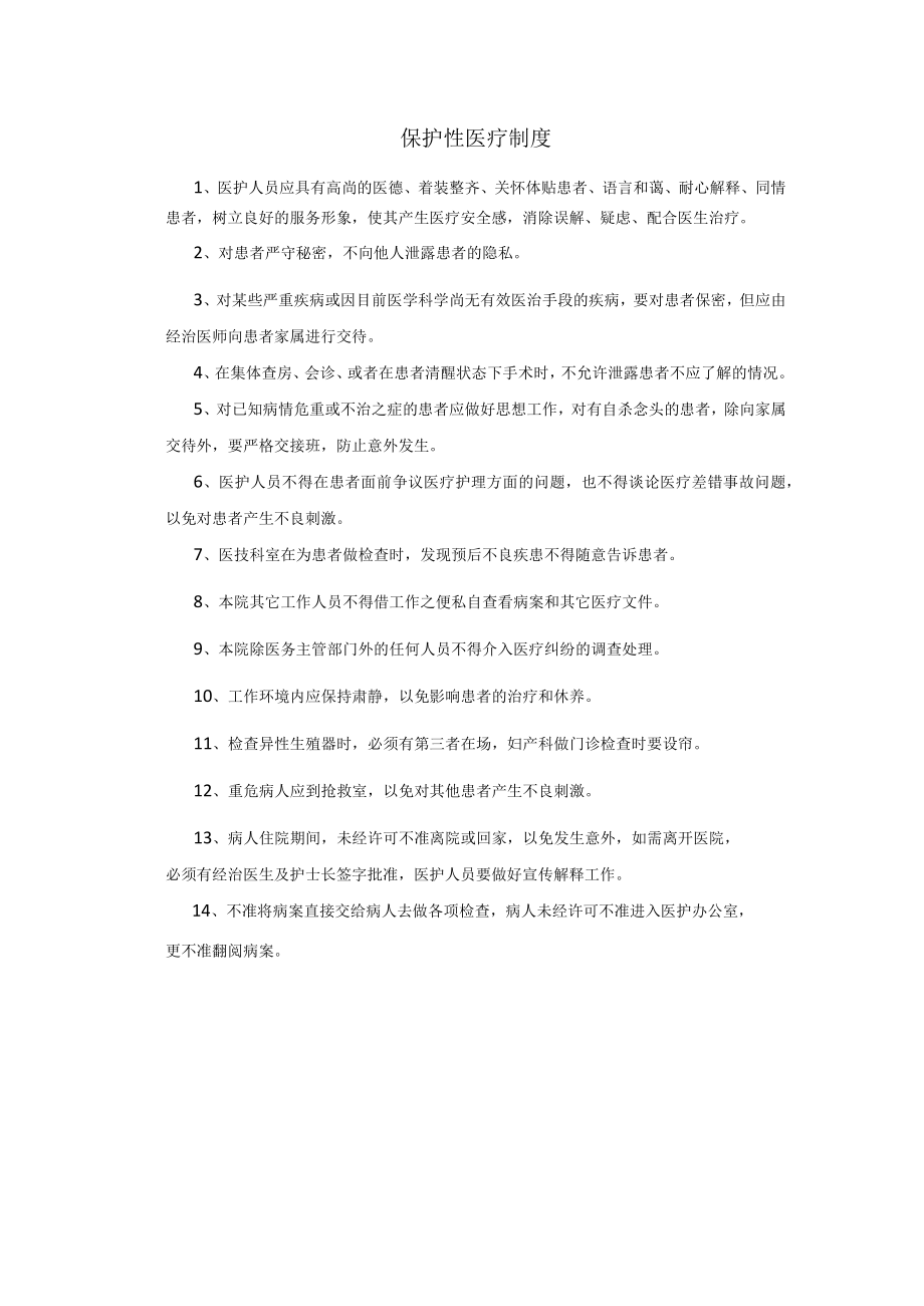 保护性医疗制度.docx_第1页