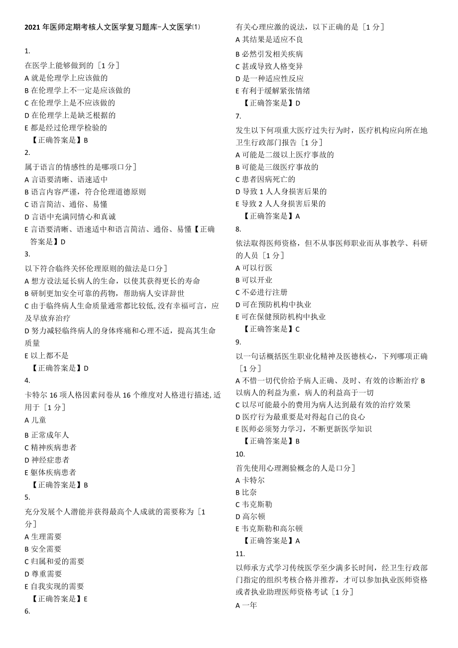 2021年医师定期考核人文医学复习题库500题.docx_第1页