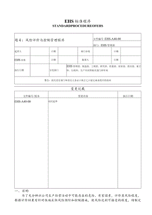 风险评价与控制管理程序.docx