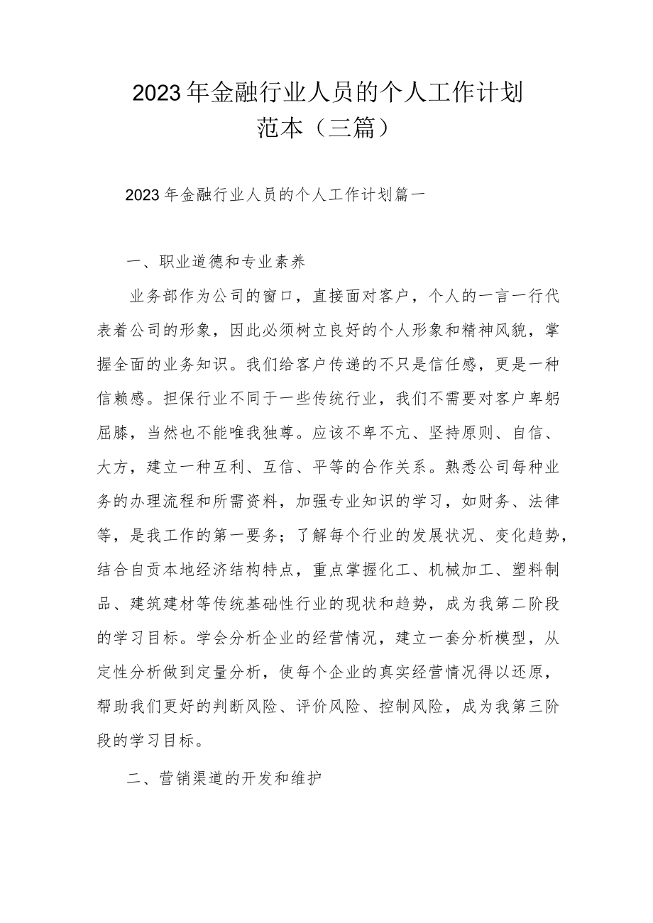 2023年金融行业人员的个人工作计划范本（三篇）.docx_第1页