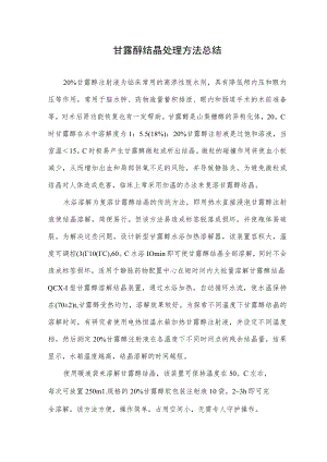 甘露醇结晶处理方法总结.docx