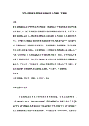 2023中国结直肠癌肝转移诊断和综合治疗指南（完整版).docx