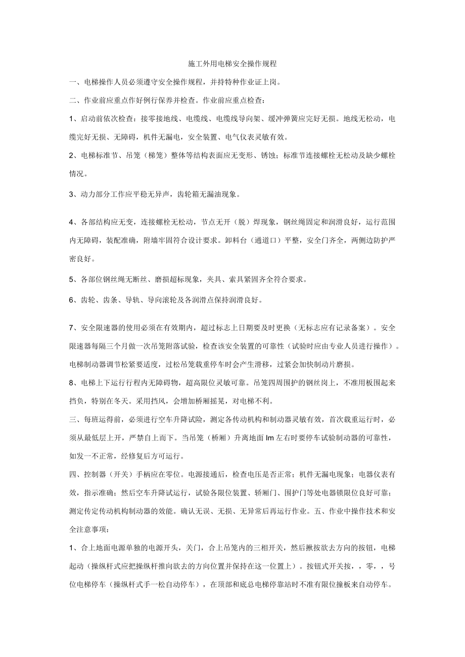 施工外用电梯安全操作规程.docx_第1页