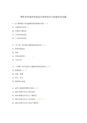 慢性非传染性疾病综合防控知识与技能培训试题.docx