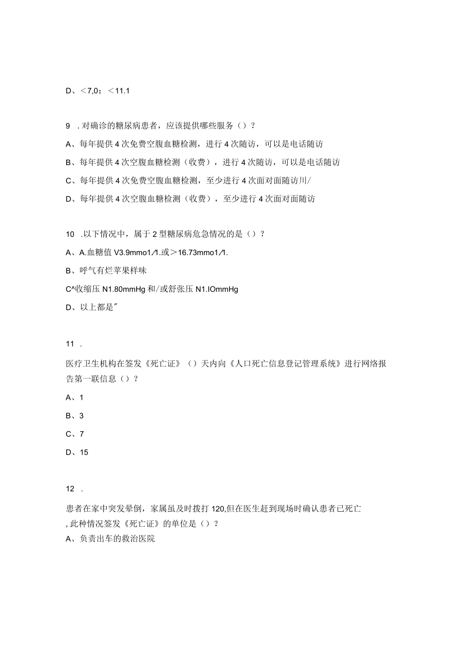 慢性非传染性疾病综合防控知识与技能培训试题.docx_第3页