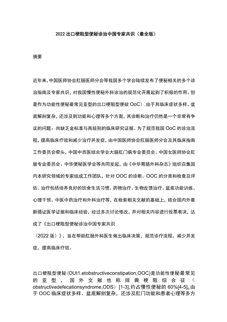 2022出口梗阻型便秘诊治中国专家共识（最全版）.docx_第1页