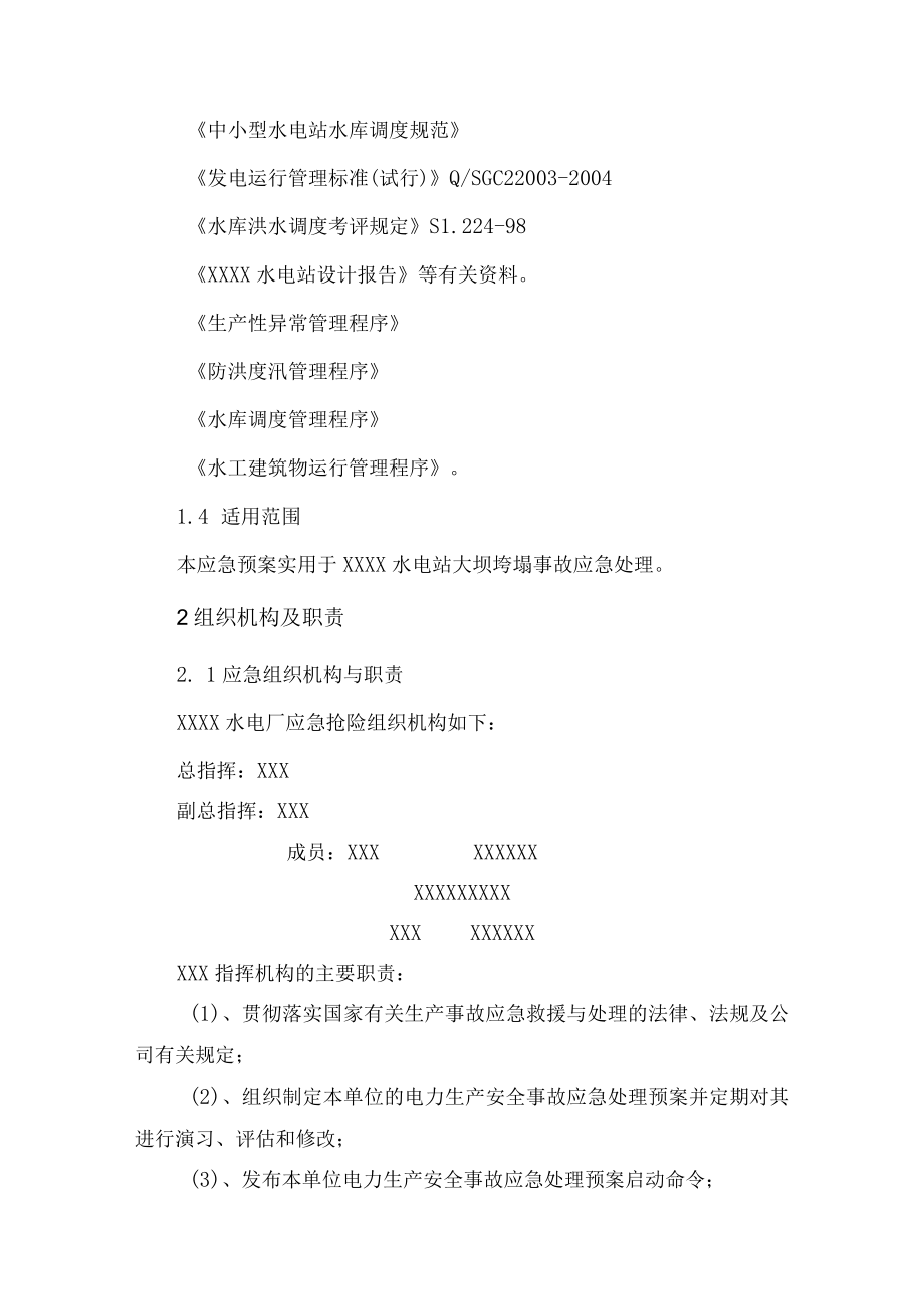 水电站大坝垮塌或重大垮塌事故应急处理预案.docx_第2页