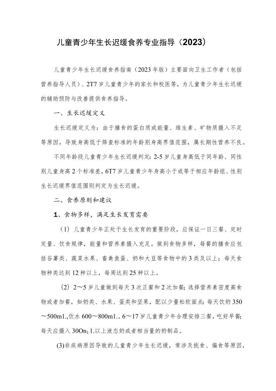 儿童青少年生长迟缓食养专业指导（2023）.docx_第1页