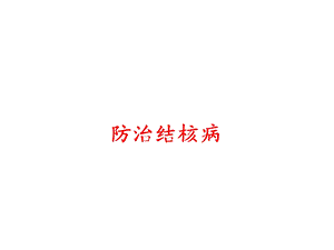 结核病防治课件PPT.pptx