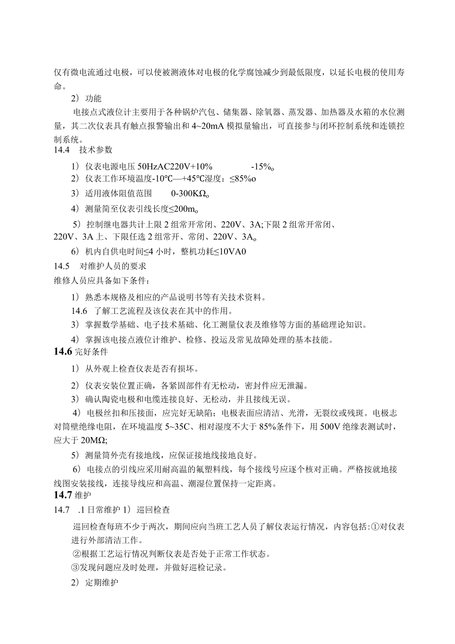 仪表自动化控制岗位维护操作规则-电接点液位计维护与检修规程.docx_第2页