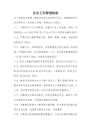 学校安全工作管理制度.docx