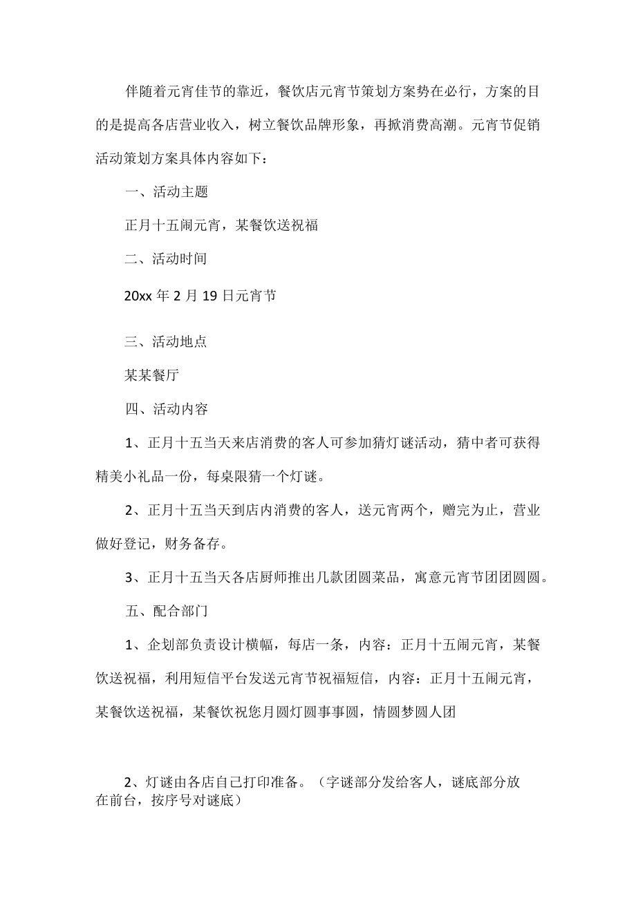 元宵促销互动策划书.docx_第1页