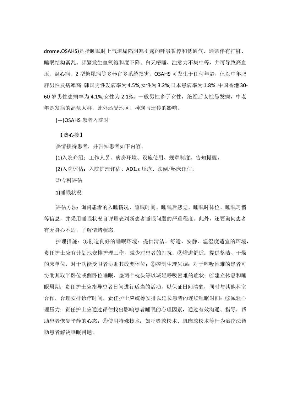 耳鼻喉科阻塞性睡眠呼吸暂停综合征“一病一品”.docx_第2页