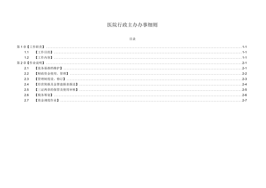 医院行政主办办事细则.docx_第1页