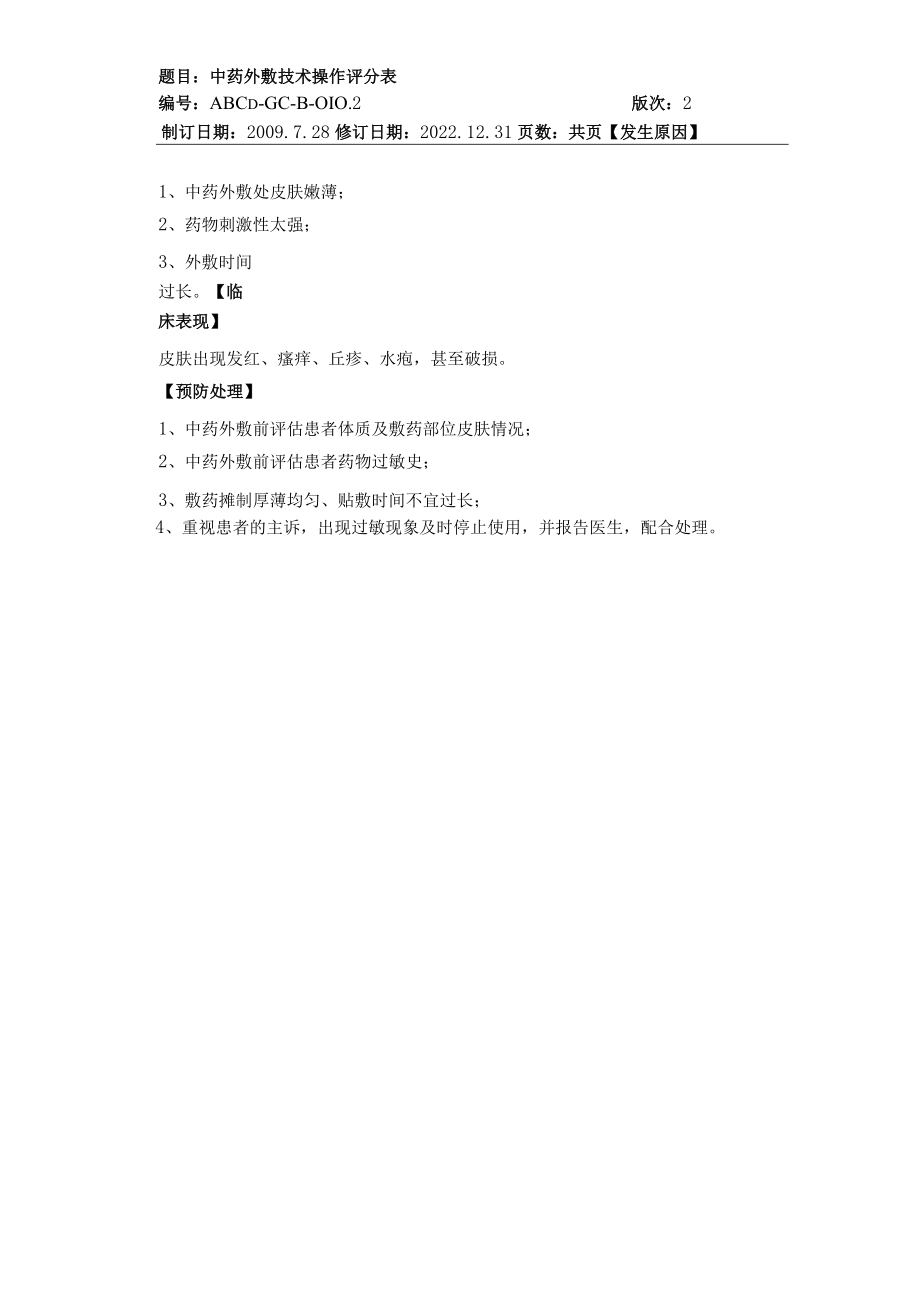 中医护理技术操作中药外敷技术操作流程与考核评分标准.docx_第3页