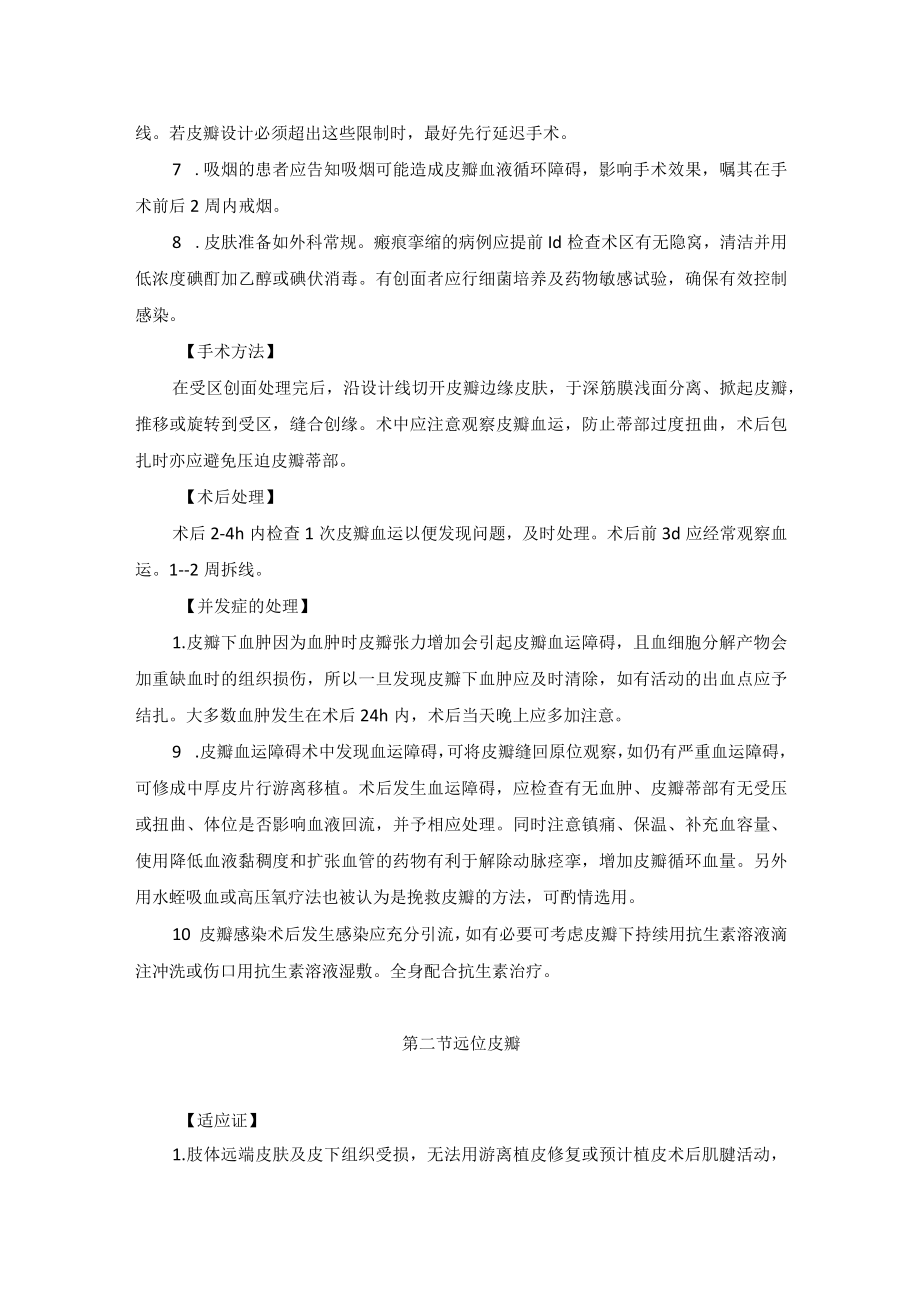 整形外科随意型皮瓣移植技术操作规范.docx_第2页