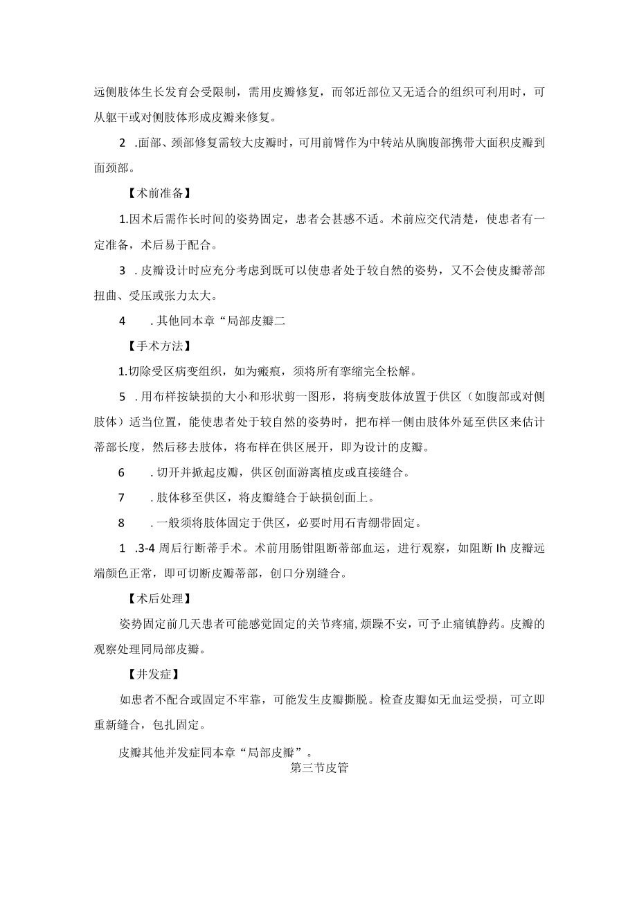 整形外科随意型皮瓣移植技术操作规范.docx_第3页