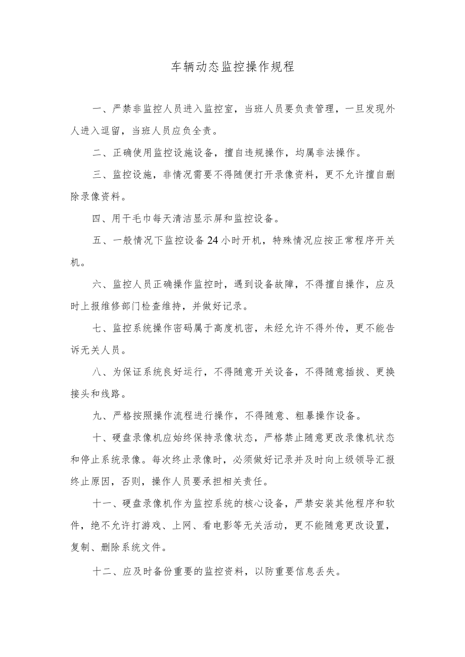 车辆动态监控操作规程.docx_第1页