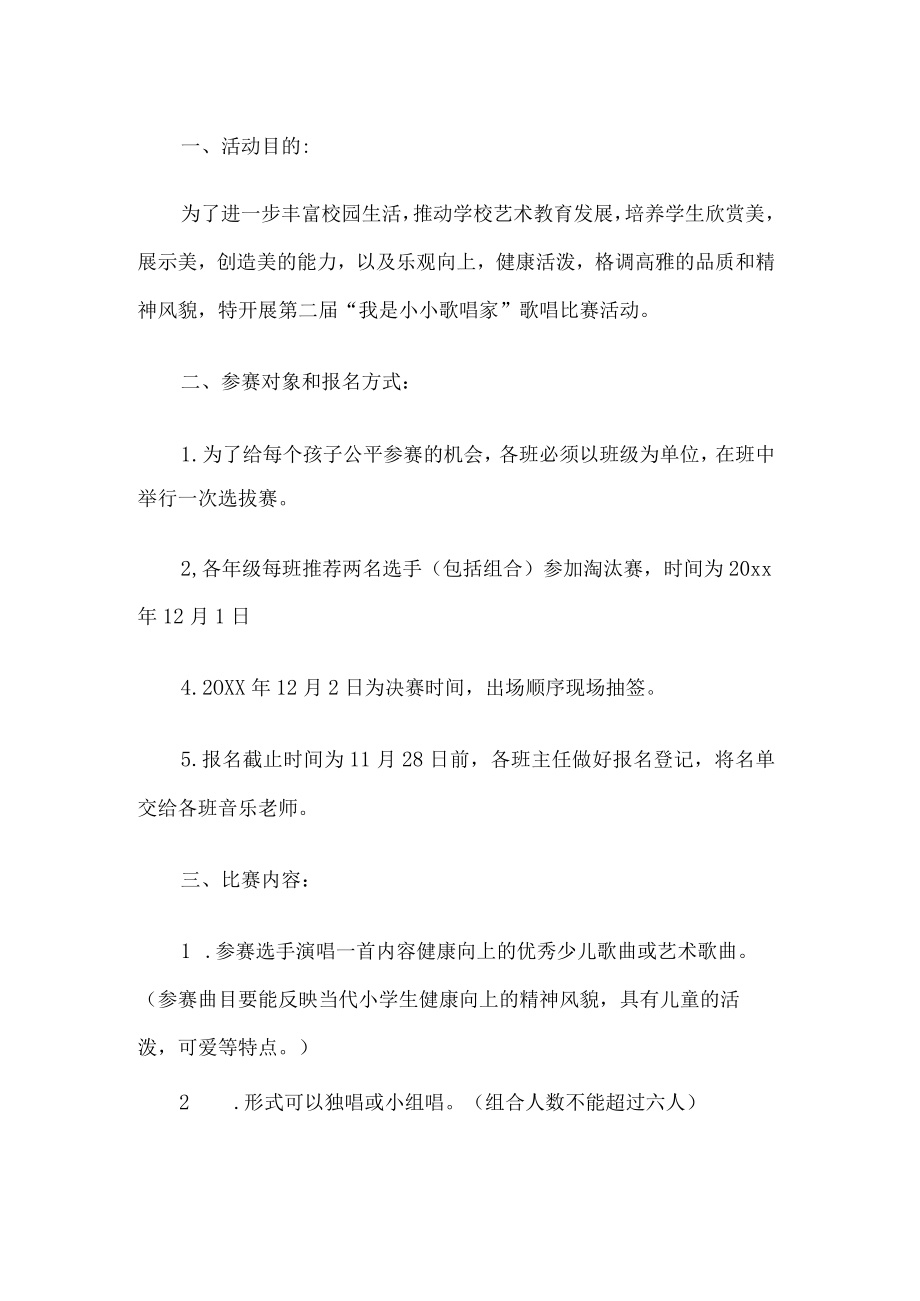 学校歌唱比赛活动.docx_第1页