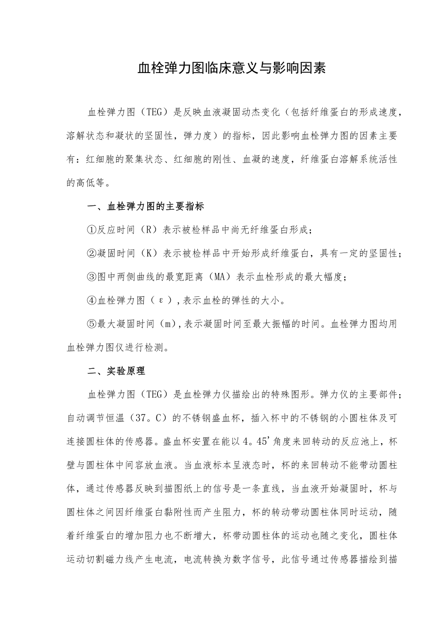 血栓弹力图临床意义与影响因素.docx_第1页