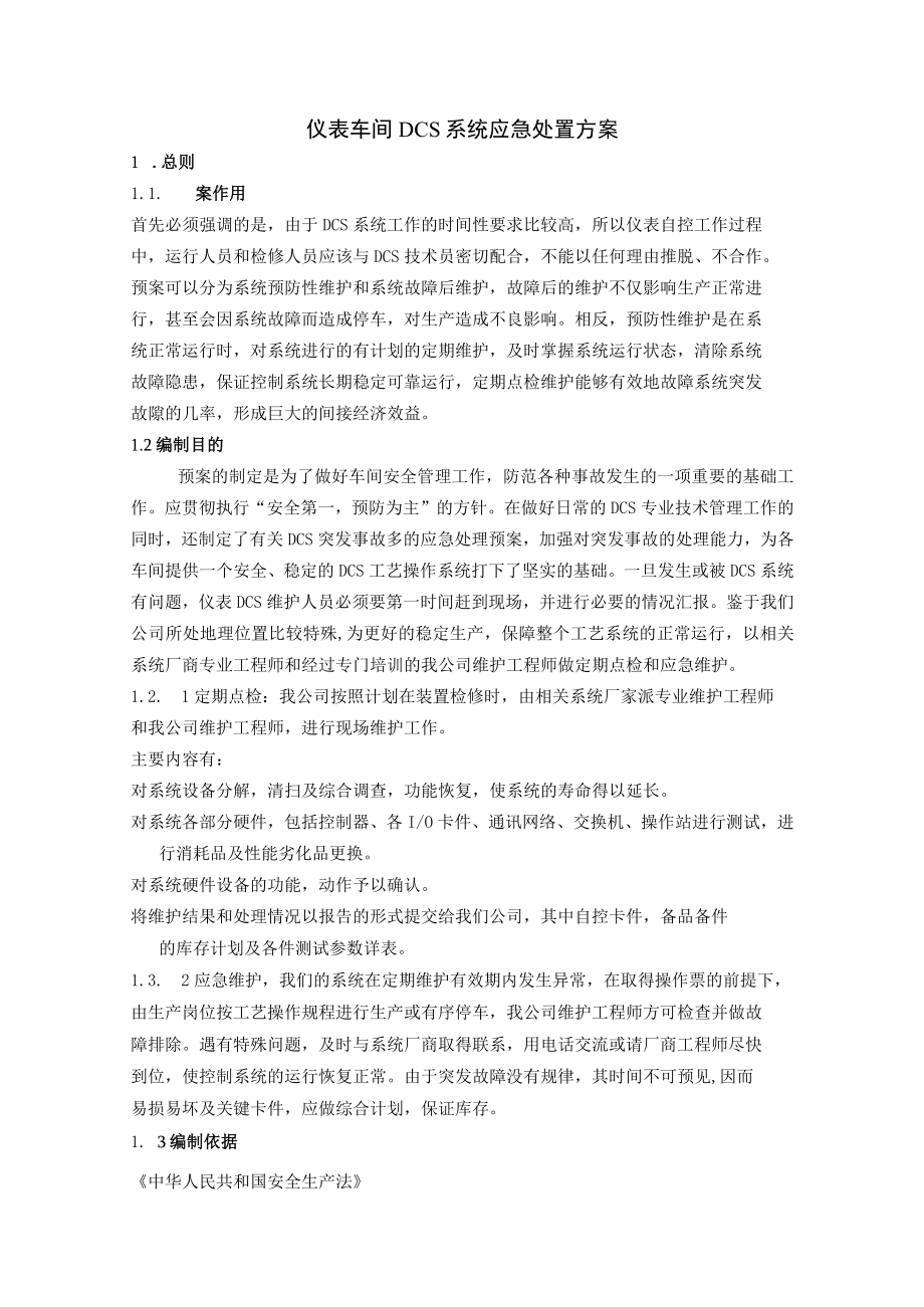 仪表车间DCS系统应急处置方案.docx_第1页