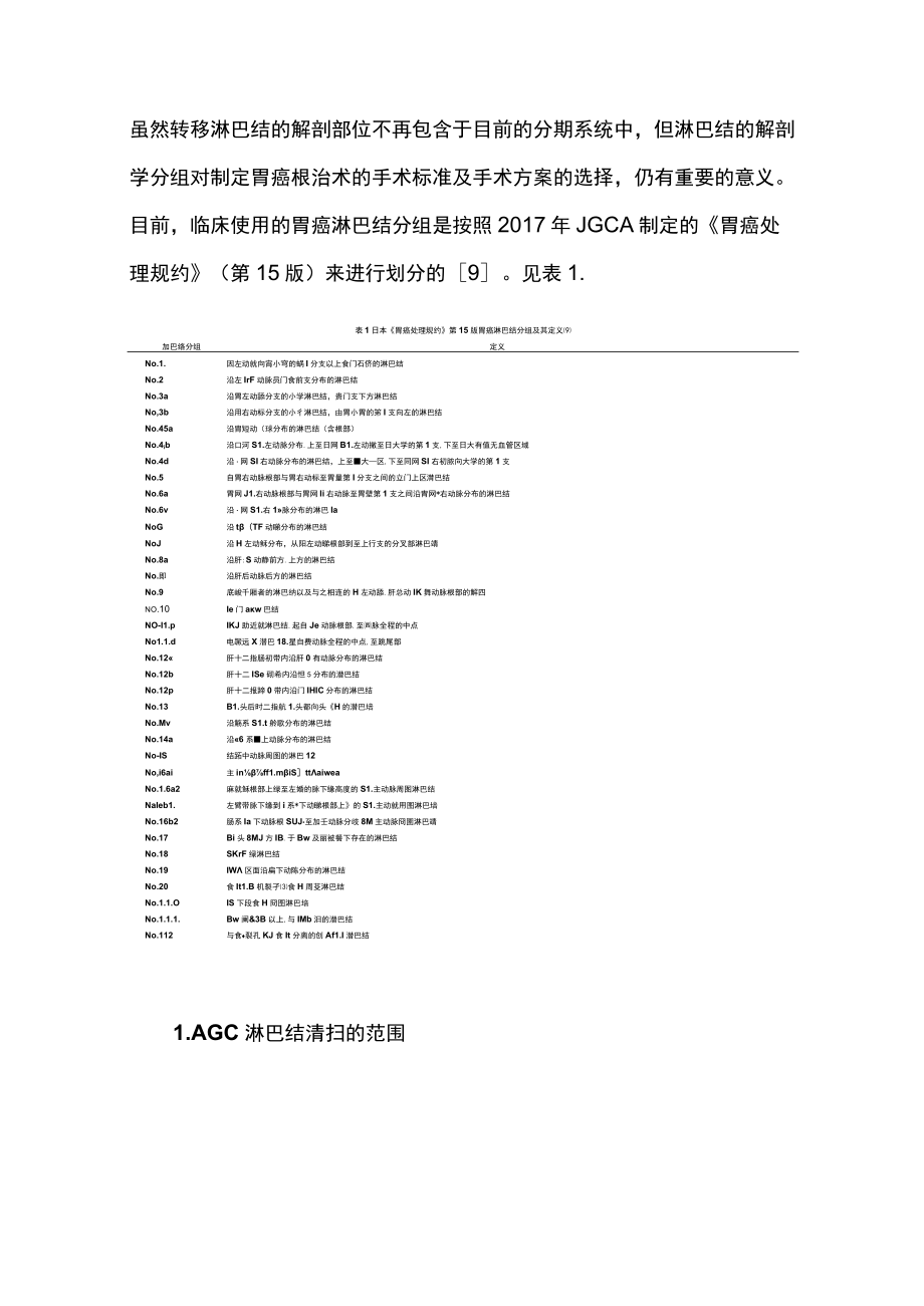 2022局部进展期胃癌规范化淋巴结清扫范围中国专家共识（最全版）.docx_第3页