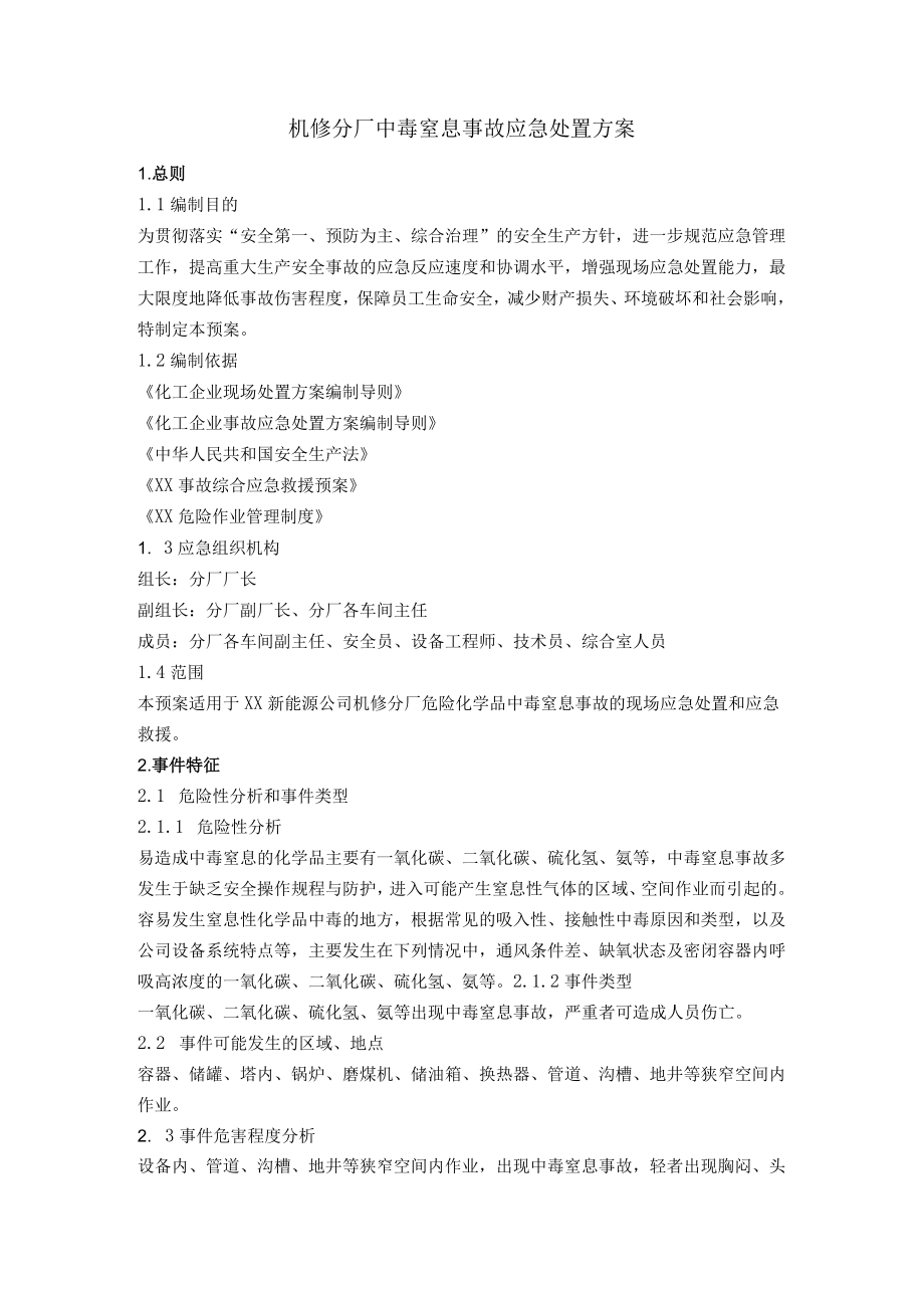 机修分厂中毒窒息事故应急处置方案.docx_第1页