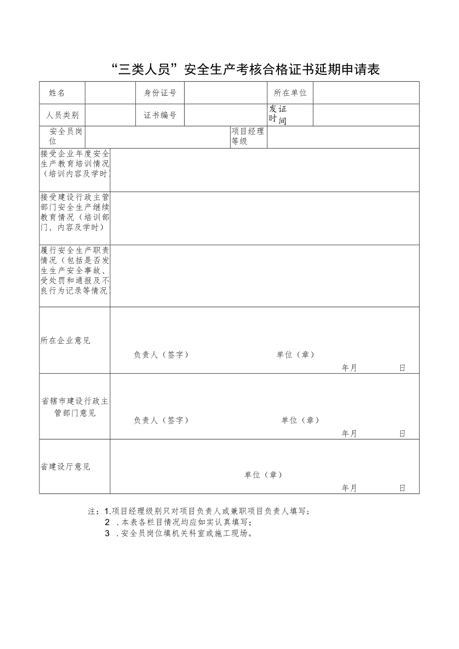 三类人员安全生产考核合格证书延期申请表.docx_第1页