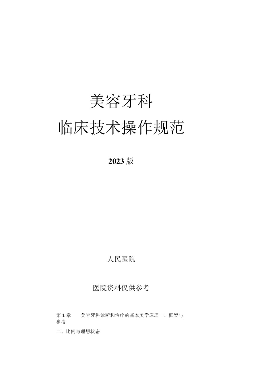 人民医院美容牙科临床技术操作规范2023版.docx_第1页