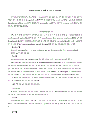 肾病科病毒感染相关肾损害诊疗规范2023版.docx